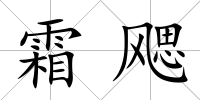 霜飔