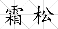 霜松