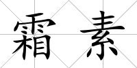 霜素