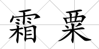 霜粟
