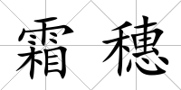 霜穗
