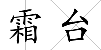 霜臺