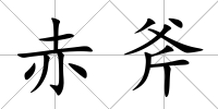 赤斧