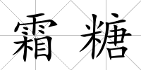 霜糖