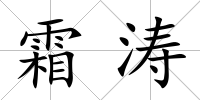 霜濤