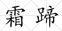 霜蹄