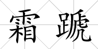霜蹏