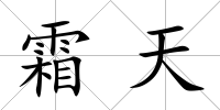霜天