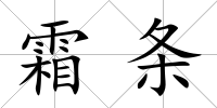 霜條