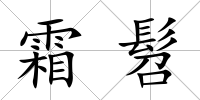 霜髫