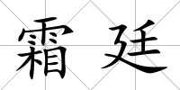 霜廷