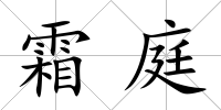 霜庭