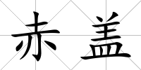 赤蓋