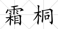 霜桐