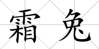 霜兔