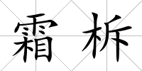 霜柝