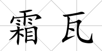霜瓦