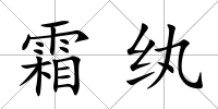 霜紈