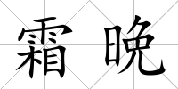 霜晩