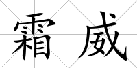 霜威