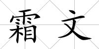 霜文