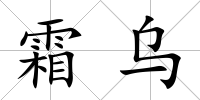 霜烏