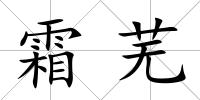 霜蕪