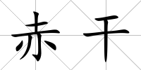 赤干