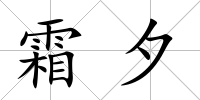 霜夕