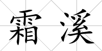 霜溪