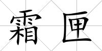 霜匣