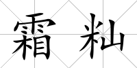霜秈