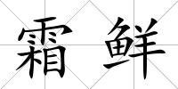 霜鮮