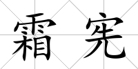 霜憲