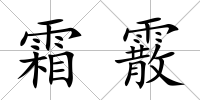 霜霰