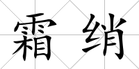 霜綃
