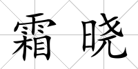 霜曉