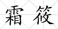 霜筱