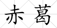 赤葛