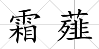 霜薤
