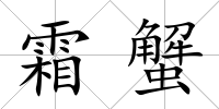 霜蟹