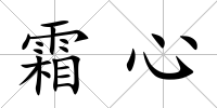 霜心