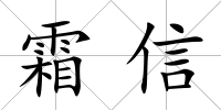 霜信