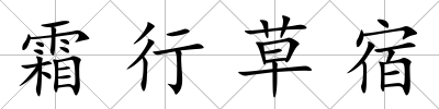 霜行草宿