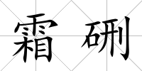 霜硎