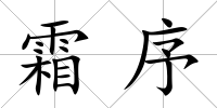 霜序