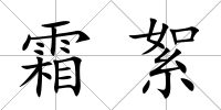 霜絮