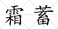霜蓄