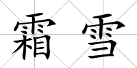 霜雪