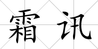 霜訊